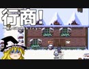【ゆっくり実況】 行商！～悩んだあげく普通に実況することにした～ Part １０