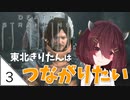 #3【デスストランディング】東北きりたんはつながりたい【ボイスロイド実況】