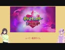 【VOICEROID実況】数年ぶりのポケモンを　Part1～旅立ち編～