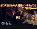 【モンハンワールド】第40話 火の竜は森の頂【徳用折紙】