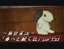 《無色実況》春を迎えるまでの私の教師生活｢春へと続く丘」part53