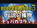 【BORDERLANDS3】 チュパカブラッチVS卑劣ハンターまぐろ ボーダーランズ初見実況 Vault19