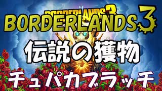【BORDERLANDS3】 チュパカブラッチVS卑劣ハンターまぐろ ボーダーランズ初見実況 Vault19