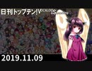 日刊トップテン！VOCALOID＆something【日刊ぼかさん2019.11.09】