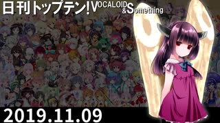 日刊トップテン！VOCALOID＆something【日刊ぼかさん2019.11.09】