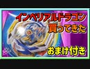 【ベイブレードバースト】親友ゼロベイブレーダーの１人遊び#45【インペリアルドラゴン】～とりあえず触ってみた～
