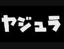 ヤジュラ【再】