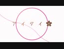 【ショートPV】 ア・イ・タ・イ