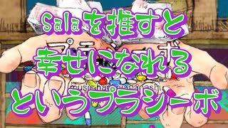 【プラシーボ】プラシーボ効果で騙されながら歌ってみたのが／Sala【29日目】