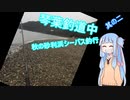 琴葉釣道中　其の2　秋の砂利浜シーバス釣行【VOICEROIDフィッシング】