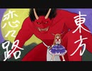 【幻想入り】東方恋々路【３９】