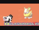 【縛り実況】ポケモン・シールドの言語を英語にしたらわけわからん #3【ポケットモンスター シールド】