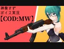 Call of すずすず【CoD:MW】