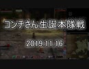 [MoE]20191116　コンチさん生誕本隊戦