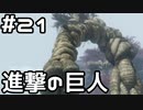 【実況】主を救うために【SEKIRO：隻狼】21日目