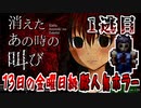 【消えたあの時の叫び】13日の金曜日級の殺人鬼から逃げたい。 #前半【絶叫】