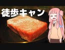 【琴葉茜】徒歩キャンプ実況 #2【鹿児島和牛 肩ロース クラシタ（980円/100g）】