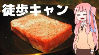 【琴葉茜】徒歩キャンプ実況 #2【鹿児島和牛 肩ロース クラシタ（980円/100g）】