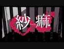 紗痲　歌ってみた ver.燈火