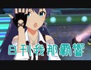 日刊 我那覇響 第2265号 「朝焼けのクレッシェンド」 【ミリシタ】