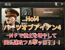 【Hoi4】NFで領土を増やして英仏速攻フルボッコ.高速ver