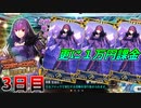 【FGO】やっぱりスカサハ=スカディが諦め切れなかった男の末路:3日目【ガチャ】