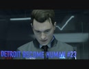 【実況】帰国子女、2038年デトロイトに立つ！Part 23【Detroit Become Human】