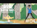 食物連鎖から小さなモンスターを守る[Battle Chef Brigade Deluxe]#4