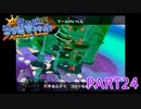輝け！太陽！！スーパーマリオサンシャイン実況part24