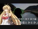 あかマキの自作PC雑学　番外編「コメント返信とかとか」