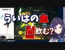 ライバーの血液飲める機会なんてないよ？相羽ういはの吐血ジュースとギバラの足ツボマットＲＦＡ