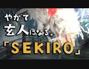 【SEKIRO-隻狼-】やがて玄人になる。【Re:Re:七面武者の件、解決いたしました】実況(30)