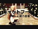 【MMD】キャットフード【姫乃愛琳】