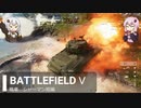 BFⅤ動画　戦車　シャーマン短編　【VOICEROID実況】