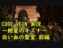 【CODE VEIN実況】紲星のキズナ：白い血の聖堂　前編【紲星あかり】