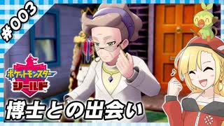 【ゲーム実況】とことん楽しむ！ポケモンシールド #003【ポケモンシールド】【Vtuber】