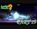 ルイージVS巨大怪獣【ルイージマンション3実況part19】