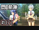 #072 軌跡好きの【閃の軌跡Ⅰ改】実況だよ