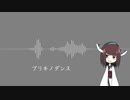 【歌うボイスロイド】ブリキノダンス【東北きりたん】