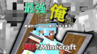 【週刊Minecraft】最強の匠は俺だ！絶望的センス4人衆がカオス実況！#27【4人実況】