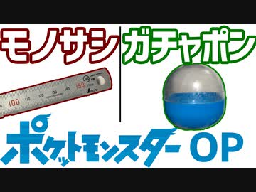【ポケットモンスター モノサシ/ガチャポン】１・２・３(After the Rain)をセッションしてみた