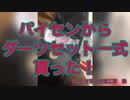 パイセンからダーツセット一式貰った！