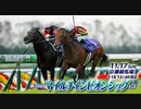 【中央競馬】プロ馬券師よっさんの第36回 マイルチャンピオンシップ(GⅠ)