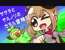 【ポケモン剣盾】ササラとサルノリのガラル冒険記