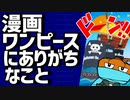 漫画ワンピースにありがちなこと
