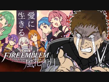 【実況】愛に生きるファイアーエムブレム風花雪月part145「薔薇色の大河」
