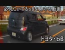 【車載動画】必死こいてるbBを見守る動画