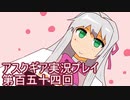失われた記憶を求めてアスクギア実況プレイpart154