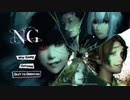 【isoが行く】NG 実況プレイ Part.1【生放送アーカイブ】