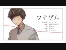 『ツナゲル』を 歌ってみた。byりょうぺー